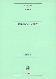 新漢語成立史の研究 （ひつじ研究叢書（言語編）　第201巻） [ 張　春陽 ]