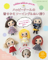 ハッピードールの着せかえソーイング＆ぬい撮り ILEMER　WORLDへようこそ！ （レディブティックシリーズ）
