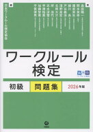ワークルール検定 初級問題集　2026年版 [ 日本ワークルール検定協会 ]