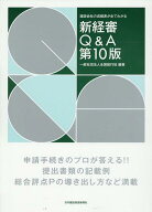 新経審Q＆A第10版 建設会社の成績表が全てわかる [ 全国建設関係行政書士協議会 ]
