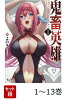 【全巻】 鬼畜英雄 1-13巻セット