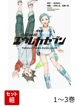 【愛蔵版】交響詩篇エウレカセブン 1-3巻セット