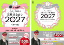 【楽天ブックス限定特典】ゲッターズ飯田の五星三心占い 開運手帳2027　銀の時計座＆ゲッターズ飯田の五星三心占い2027　銀の時計座(数量限定開運ボールペン1本（ 全3種類 ）ランダム封入)