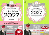 【楽天ブックス限定特典】ゲッターズ飯田の五星三心占い 開運手帳2027　銀の時計座＆ゲッターズ飯田の五…
