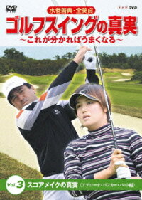 楽天ブックス 水巻善典 全美貞 ゴルフスイングの真実 これがわかればうまくなる Vol 3 スコアメイクの真実 アップローチ バンカー パット編 水巻善典 Dvd