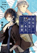 民俗学研究室の愁いある調査 その男、怪異喰らいにつき