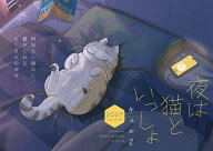 夜は猫といっしょ 2027 CALENDAR [ キュルZ ]