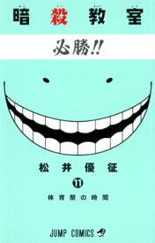 暗殺教室 11 （ジャンプコミックス） [ 松井優征 ]