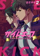 サイドキック(2)