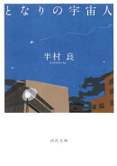 となりの宇宙人
