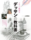 イチバン親切なデッサンの教科書　デッサンの基本から、人体の構造までプロが教える究極のテクニック