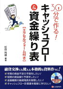 30分で作る！キャッシュフロー＆資金繰り表