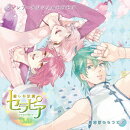 ドラマCD いきなり同棲シリーズ 癒しの妖精 セラピア Vol.1