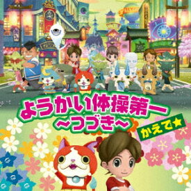 楽天市場 妖怪体操第一 アニメ Dvdの通販