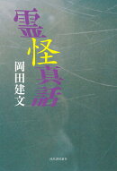 霊怪真話