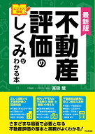 最新版　ビジネス図解　不動産評価のしくみがわかる本 [ 冨田建 ]