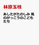 あしたがたのしみ　風のがっこうのこどもたち
