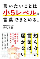 言いたいことは小5レベルの言葉でまとめる。 [ 手代木　聡 ]