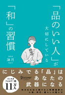 「品のいい人」が大切にしている「和」の習慣 [ 詠月 ]