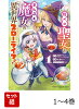 腹ペコ聖女とまんぷく魔女の異世界スローライフ！ 1〜4巻セット
