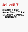 なにわ男子 First Arena Tour 2021 #なにわ男子しか勝たん【通常盤DVD】 [ なにわ男子 ]