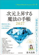 次元上昇する魔法の手帳2027 [ 並木　良和 ]