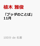 「ブッダのことば」　11月 （100分 de 名著） [ 植木 雅俊 ]