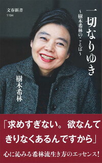 一切なりゆき 樹木希林のことば　（文春新書）