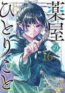 薬屋のひとりごと（16） （ビッグガンガンコミックス） [ 日向夏 ]