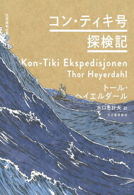 コン・ティキ号探検記 （世界探検全集） [ トール・ヘイエルダール ]