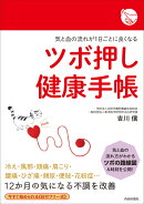 気と血の流れが1日ごとに良くなる ツボ押し健康手帳