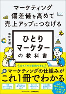 マーケティング偏差値を高めて売上アップにつなげる　ひとりマーケターの教科書 [ 堀野 正樹 ]