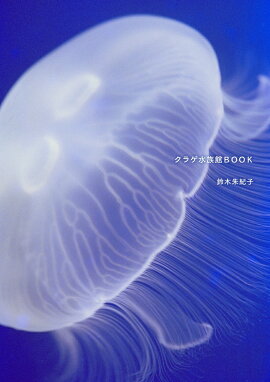 楽天ブックス くらげる クラゲlove111 平山ヒロフミ 本