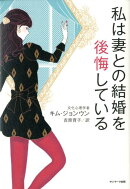 私は妻との結婚を後悔している