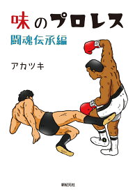 味のプロレス 闘魂伝承編 [ アカツキ ]