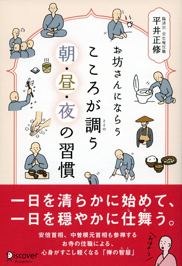 楽天ブックス お坊さんにならう こころが調う 朝 昼 夜の習慣 お坊さんに学ぶシリーズ 平井 正修 本