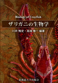 ザリガニの生物学 [ 川井唯史 ]