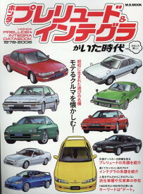 ホンダプレリュード＆インテグラがいた時代 （M．B．MOOK）