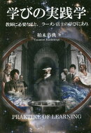 学びの実践学