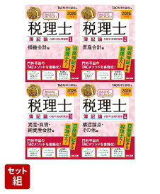 2026年度版「みんなが欲しかった！」税理士簿記論4冊セット [ TAC株式会社（税理士講座） ]