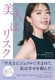 「美人はリスク」 ＃皮膚の変態「美容家・大野真理子」と考える、キレイと人生 [ 大野 真理子 ]
