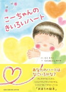 こーちゃんのきいろいハート