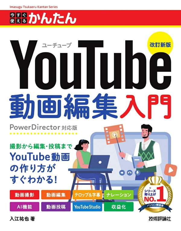今すぐ使えるかんたん　YouTube動画編集入門　［改訂新版］