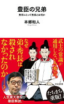 豊臣の兄弟