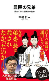豊臣の兄弟 秀吉にとって秀長とは何か （河出新書　河出新書） [ 本郷 和人 ]
