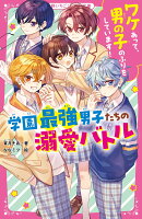 ワケあって、男の子のふりをしています!学園最強男子たちの溺愛バトル