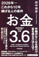お金3．6