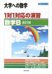 楽天ブックス: 1対1対応の演習／数学2 ［三訂版］ - 東京出版編集部  