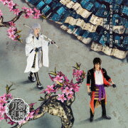 ミュージカル『刀剣乱舞』　鶴丸国永　大倶利伽羅　双騎出陣　〜春風桃李巵〜 (通常盤 エムカード)