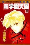 新・学園天国（2）